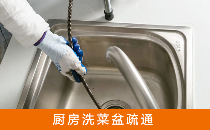 桦甸疏通洗菜盆